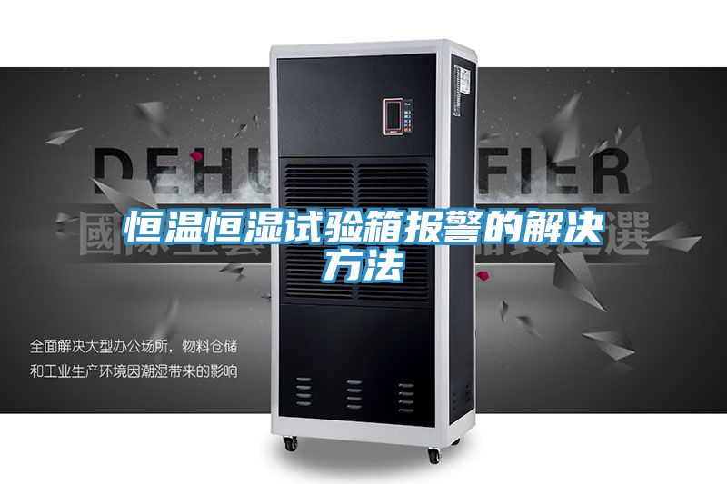 恒温恒湿试验箱报警的解决方法
