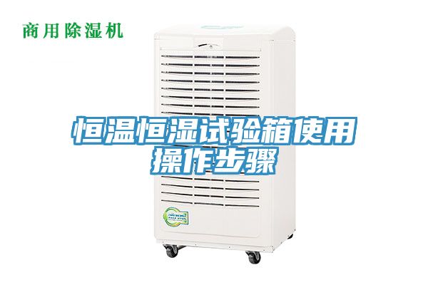 恒温恒湿试验箱使用操作步骤