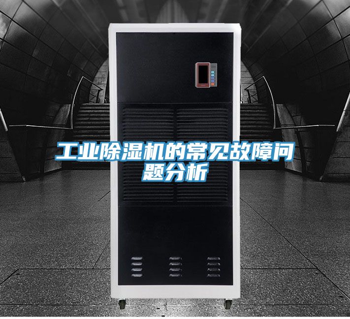 工业除湿机的常见故障问题分析