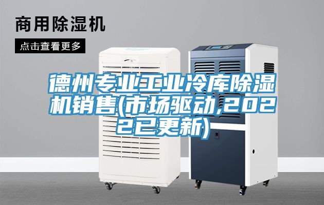 德州专业工业冷库除湿机销售(市场驱动,2022已更新)
