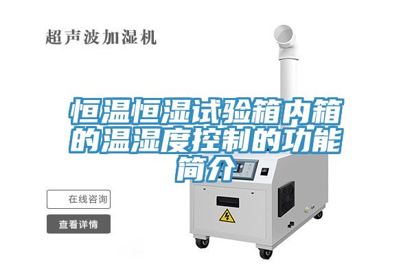恒温恒湿试验箱内箱的温湿度控制的功能简介