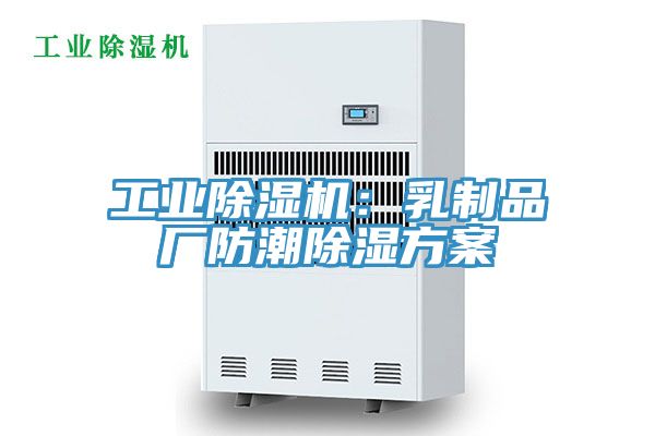 工业除湿机：乳制品厂防潮除湿方案