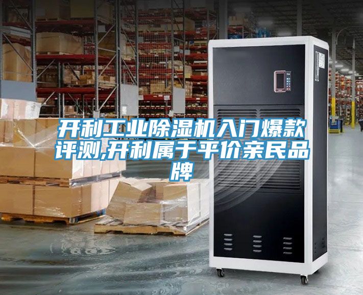 开利工业除湿机入门爆款评测,开利属于平价亲民品牌