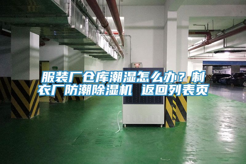 服装厂仓库潮湿怎么办？制衣厂防潮除湿机 返回列表页