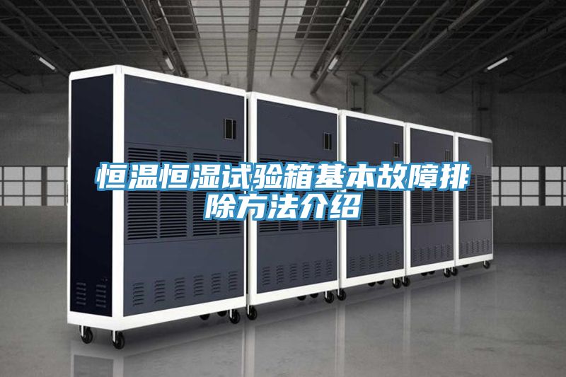 恒温恒湿试验箱基本故障排除方法介绍