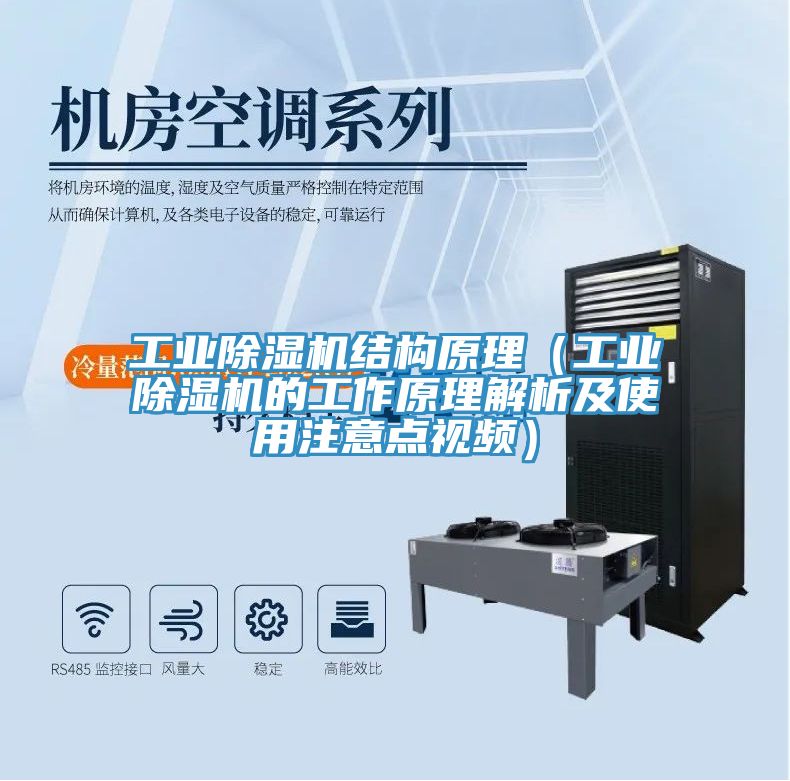 工业除湿机结构原理（工业除湿机的工作原理解析及使用注意点视频）