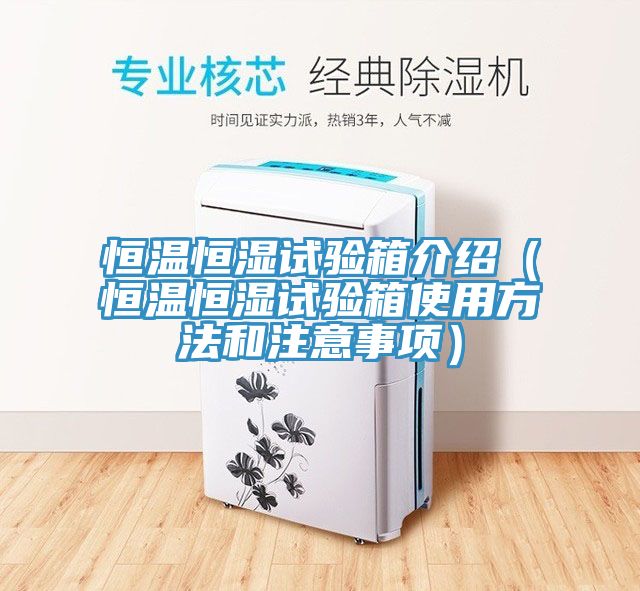 恒温恒湿试验箱介绍（恒温恒湿试验箱使用方法和注意事项）