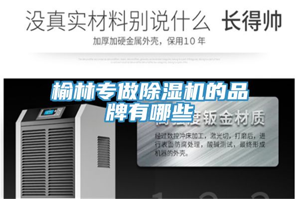 榆林专做除湿机的品牌有哪些