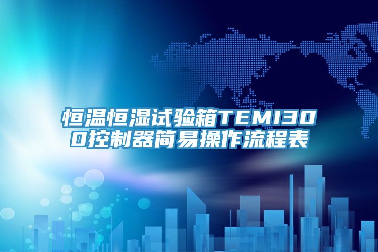 恒温恒湿试验箱TEMI300控制器简易操作流程表