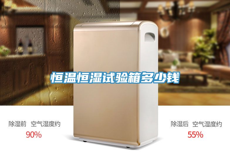 恒温恒湿试验箱多少钱