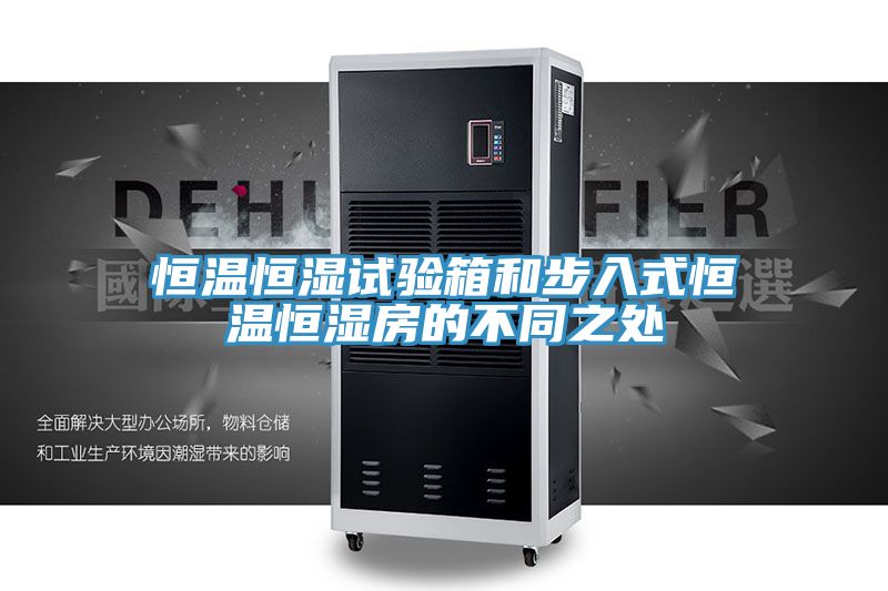恒温恒湿试验箱和步入式恒温恒湿房的不同之处
