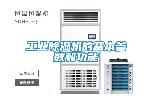 工业除湿机的基本参数和功能