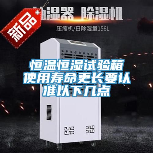 恒温恒湿试验箱使用寿命更长要认准以下几点