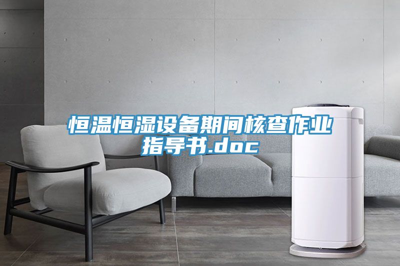 恒温恒湿设备期间核查作业指导书.doc