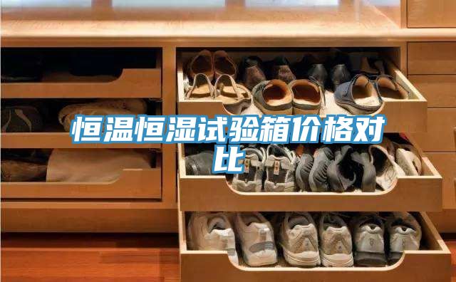 恒温恒湿试验箱价格对比