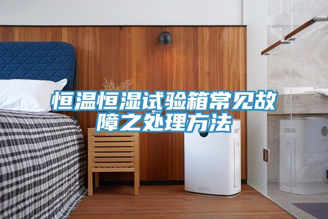 恒温恒湿试验箱常见故障之处理方法