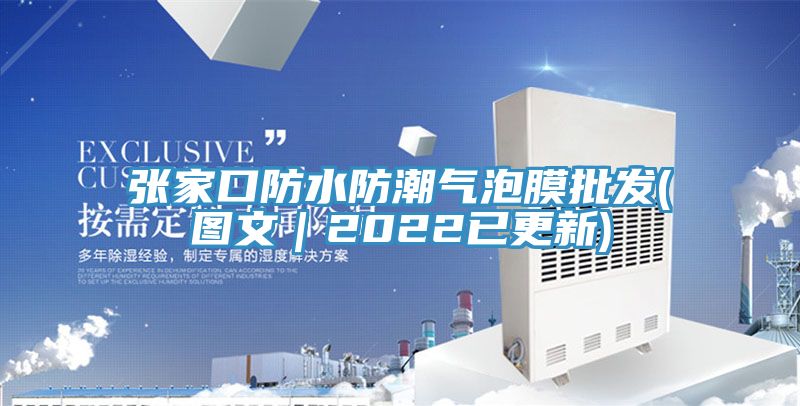 张家口防水防潮气泡膜批发(图文｜2022已更新)