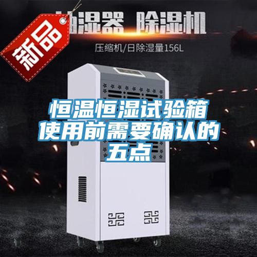 恒温恒湿试验箱使用前需要确认的五点