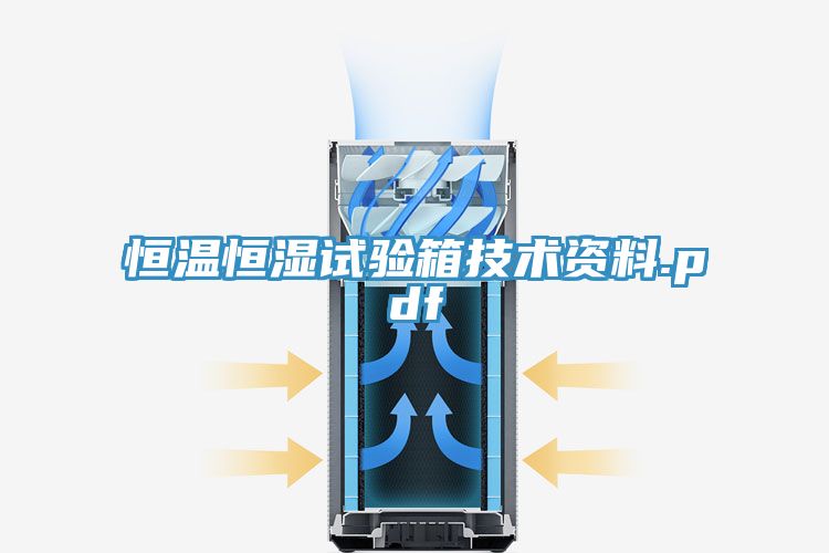 恒温恒湿试验箱技术资料.pdf