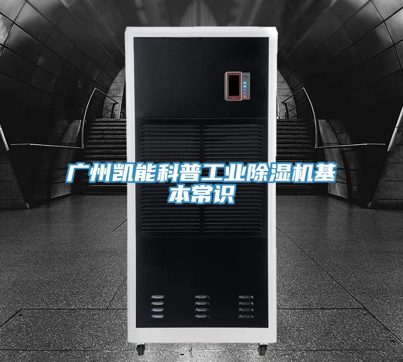 广州凯能科普工业除湿机基本常识