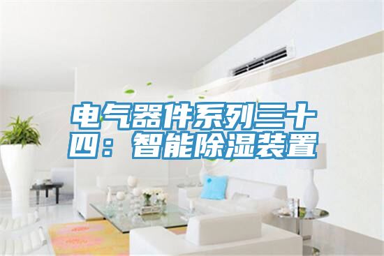 电气器件系列三十四：智能除湿装置