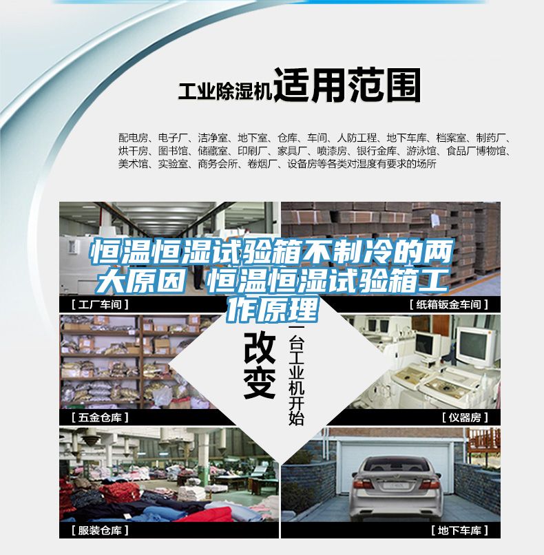 恒温恒湿试验箱不制冷的两大原因 恒温恒湿试验箱工作原理