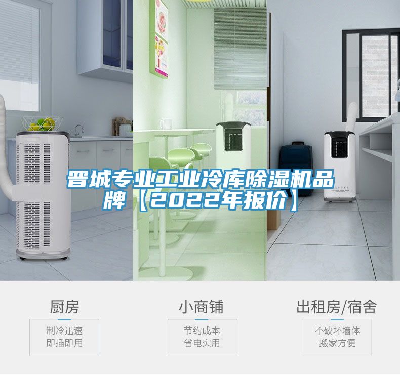 晋城专业工业冷库除湿机品牌【2022年报价】