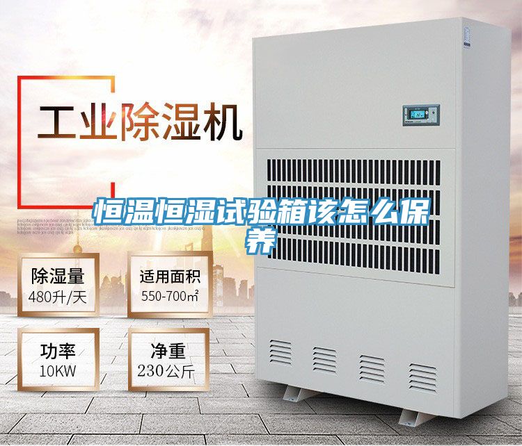 恒温恒湿试验箱该怎么保养