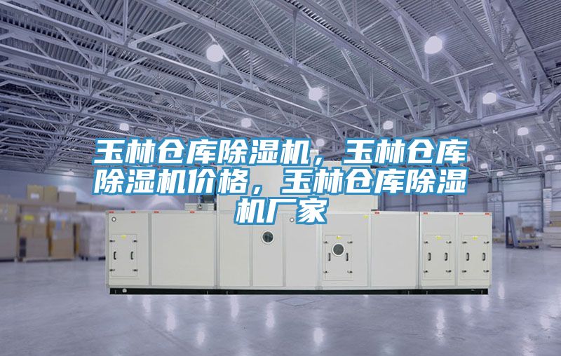 玉林仓库除湿机，玉林仓库除湿机价格，玉林仓库除湿机厂家