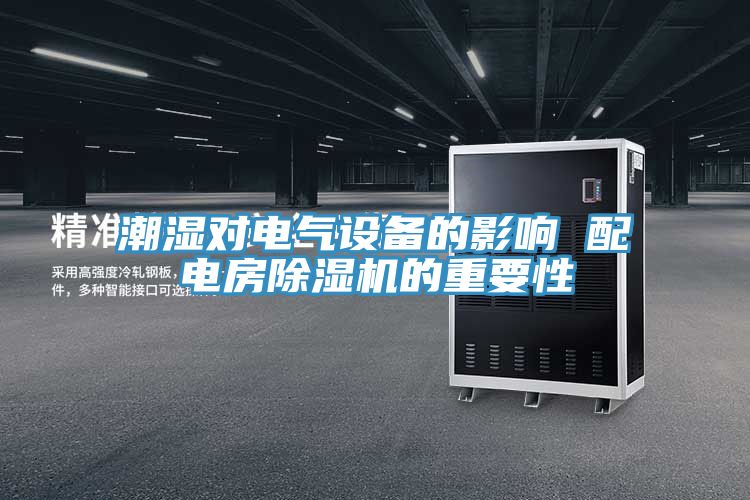 潮湿对电气设备的影响 配电房除湿机的重要性
