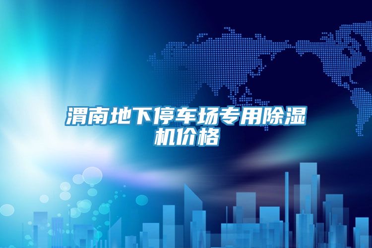 渭南地下停车场专用除湿机价格