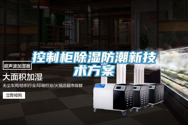控制柜除湿防潮新技术方案