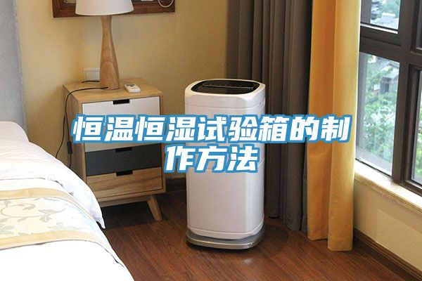 恒温恒湿试验箱的制作方法