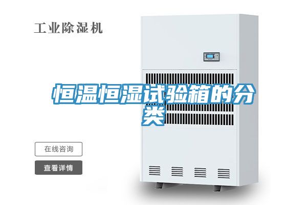 恒温恒湿试验箱的分类