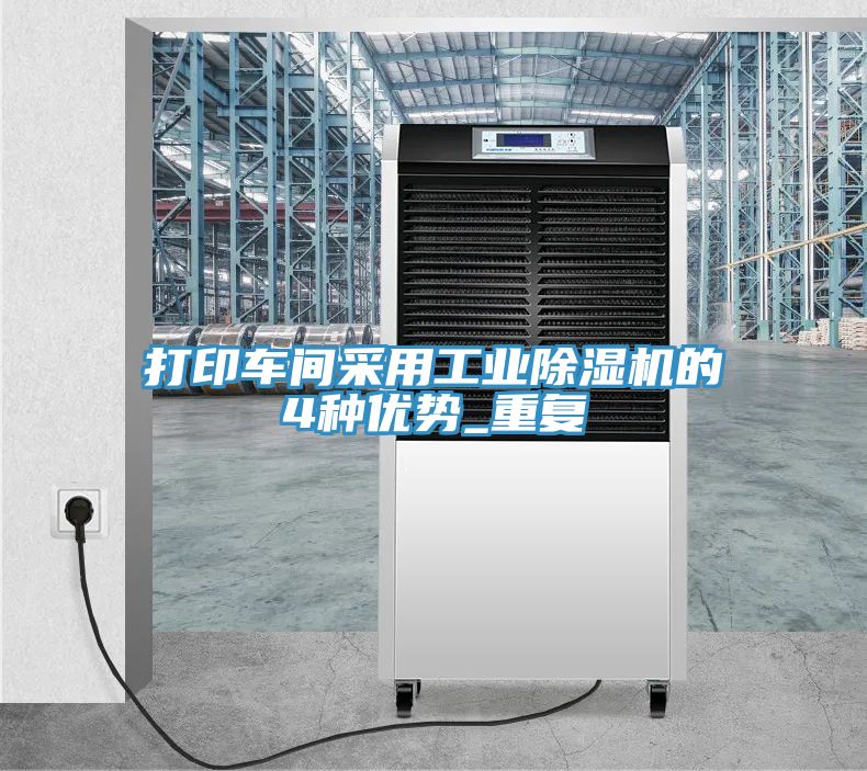 打印车间采用工业除湿机的4种优势_重复