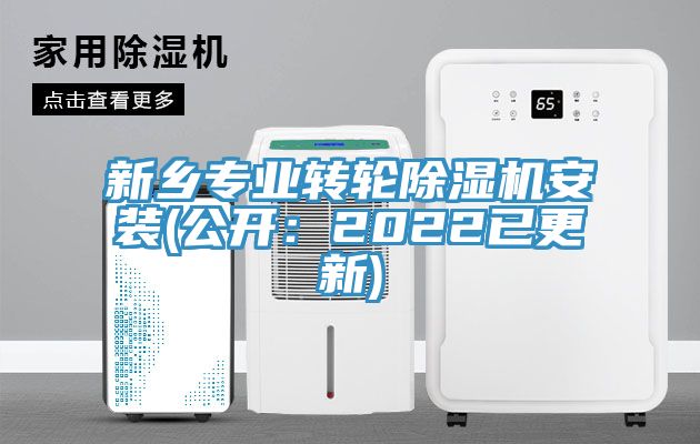 新乡专业转轮除湿机安装(公开：2022已更新)