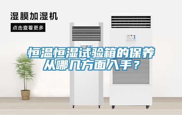 恒温恒湿试验箱的保养从哪几方面入手？