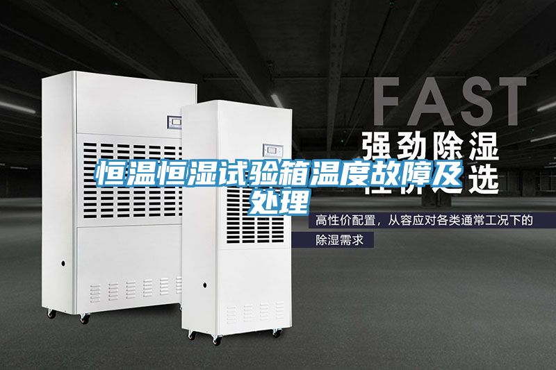 恒温恒湿试验箱温度故障及处理