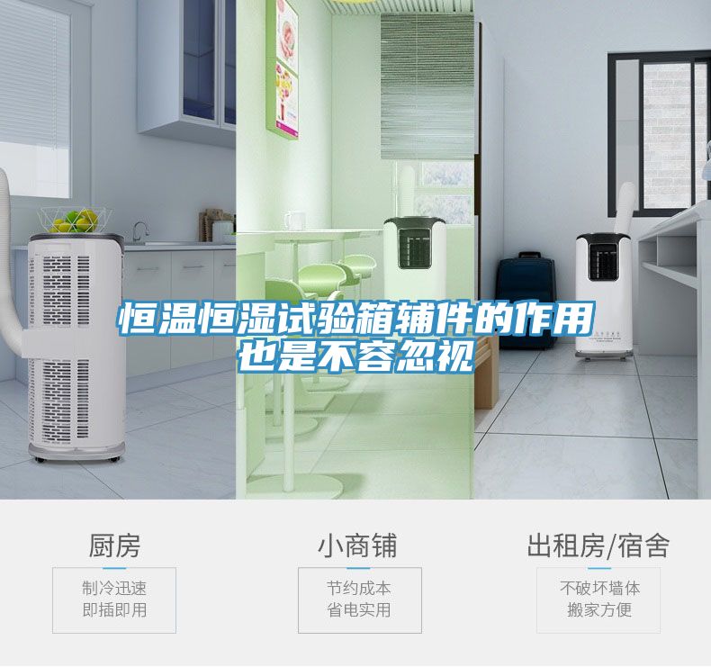 恒温恒湿试验箱辅件的作用也是不容忽视