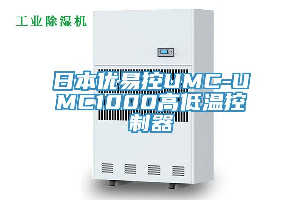 日本优易控UMC-UMC1000高低温控制器