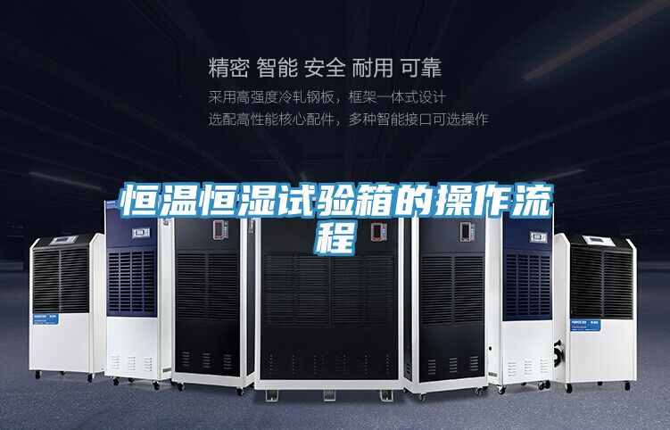 恒温恒湿试验箱的操作流程