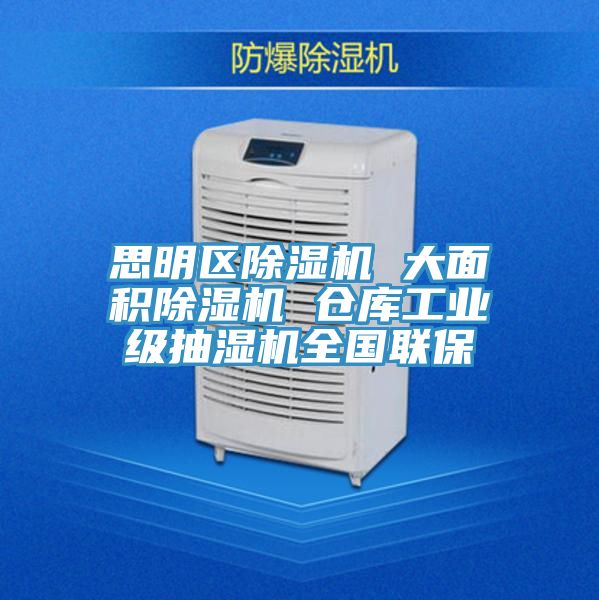 思明区除湿机 大面积除湿机 仓库工业级抽湿机全国联保