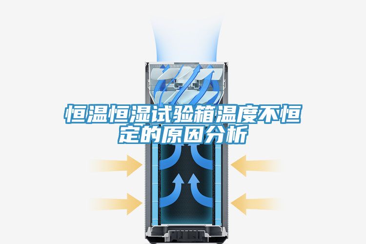 恒温恒湿试验箱温度不恒定的原因分析