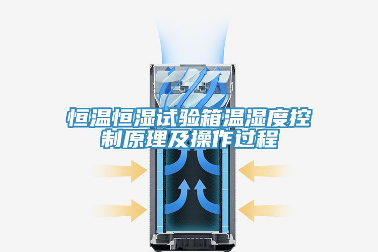 恒温恒湿试验箱温湿度控制原理及操作过程