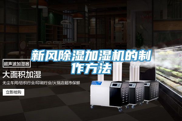 新风除湿加湿机的制作方法
