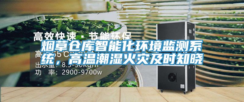 烟草仓库智能化环境监测系统，高温潮湿火灾及时知晓
