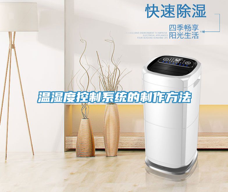 温湿度控制系统的制作方法