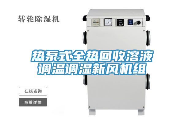 热泵式全热回收溶液调温调湿新风机组
