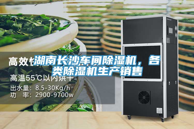 湖南长沙车间除湿机，各类除湿机生产销售