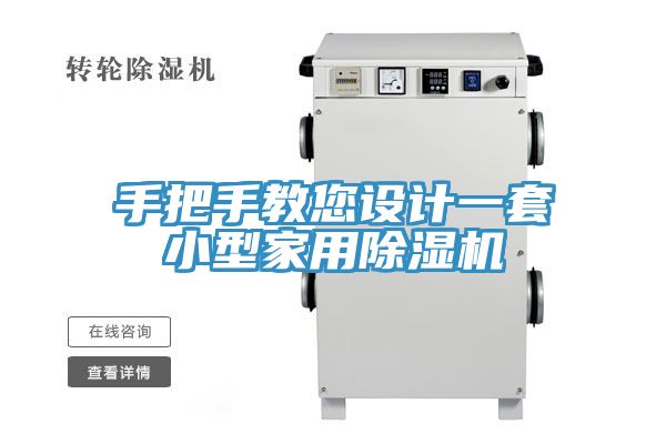 手把手教您设计一套小型家用除湿机